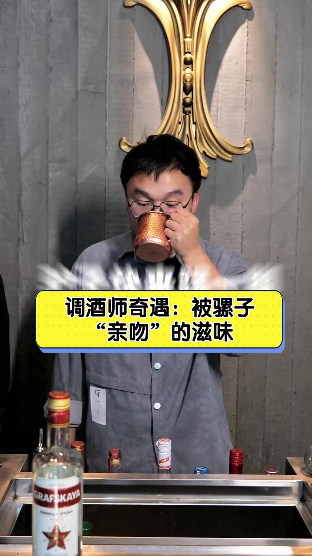 调酒师奇遇:被骡子“亲吻”的滋味