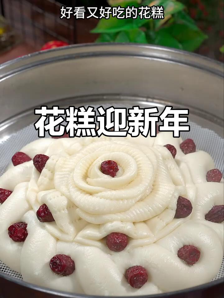 春节做花糕,寓意新的一年事业顺利、财运亨通