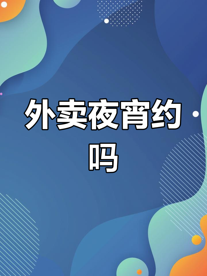 今晚夜宵外卖,谁一起?
