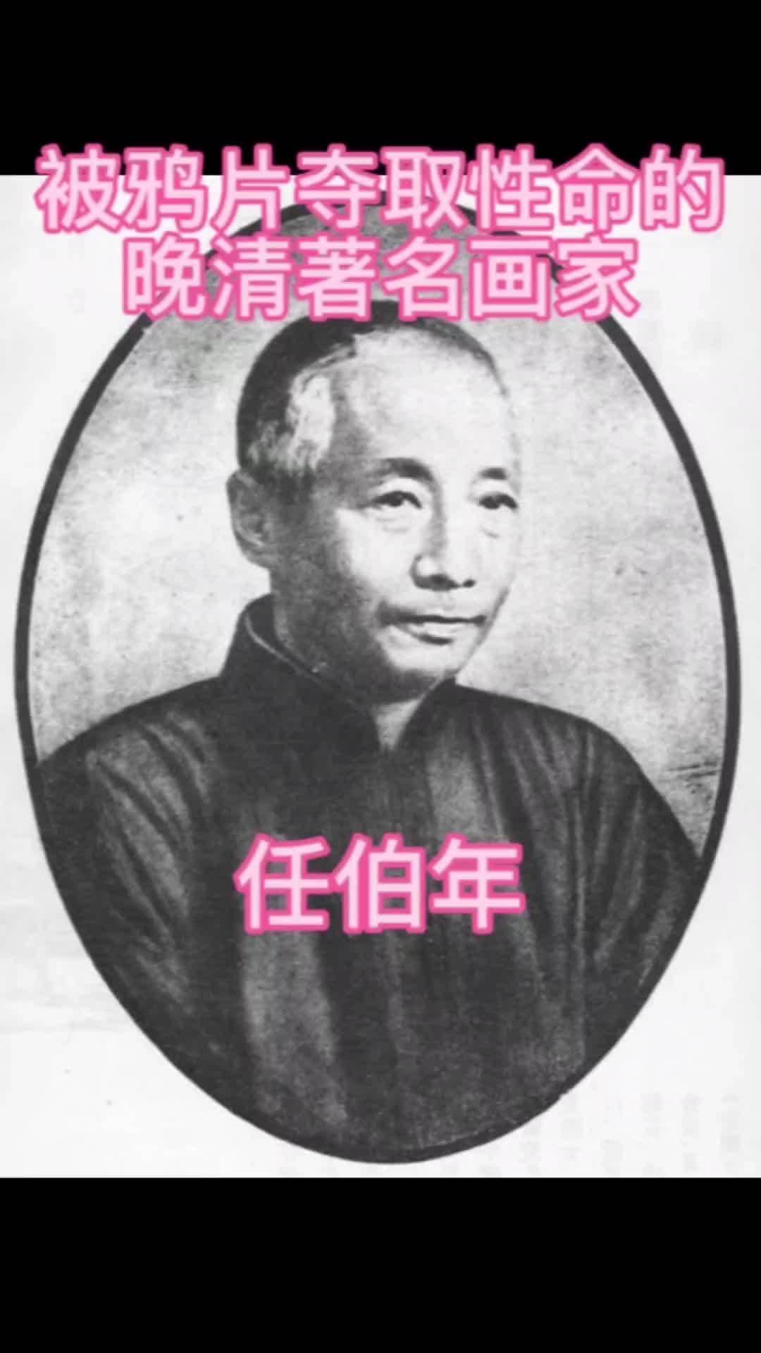 被鸦片夺取性命的晚清著名画家任伯年 国画 感受国画的意境之美 任伯年
