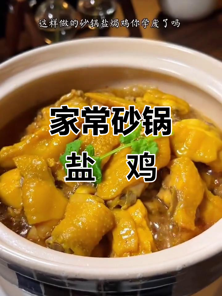 砂锅盐焗鸡,简单又美味,咸香入味让人停不下来