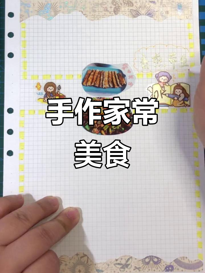 日常私房菜谱手帐,做饭打卡记录