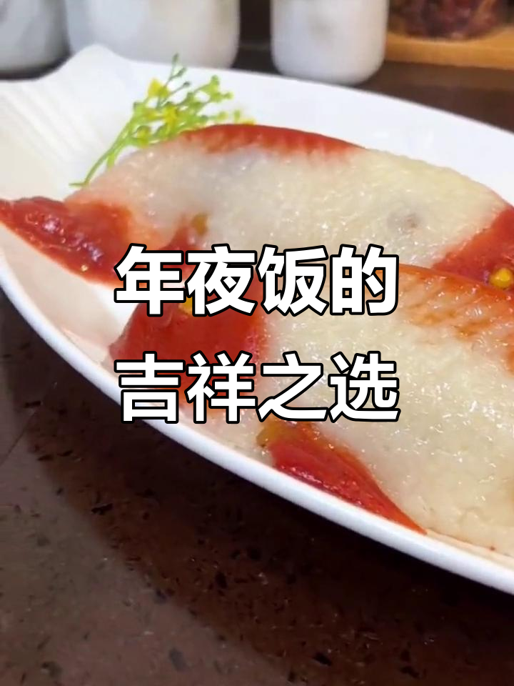 八宝鱼糯米饭，象征丰收与好运，色香味俱佳