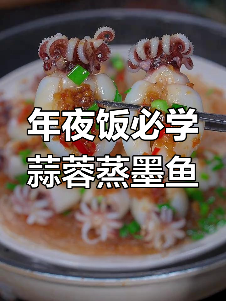 过年必备团圆硬菜,蒜蓉蒸墨鱼仔鲜美又寓意