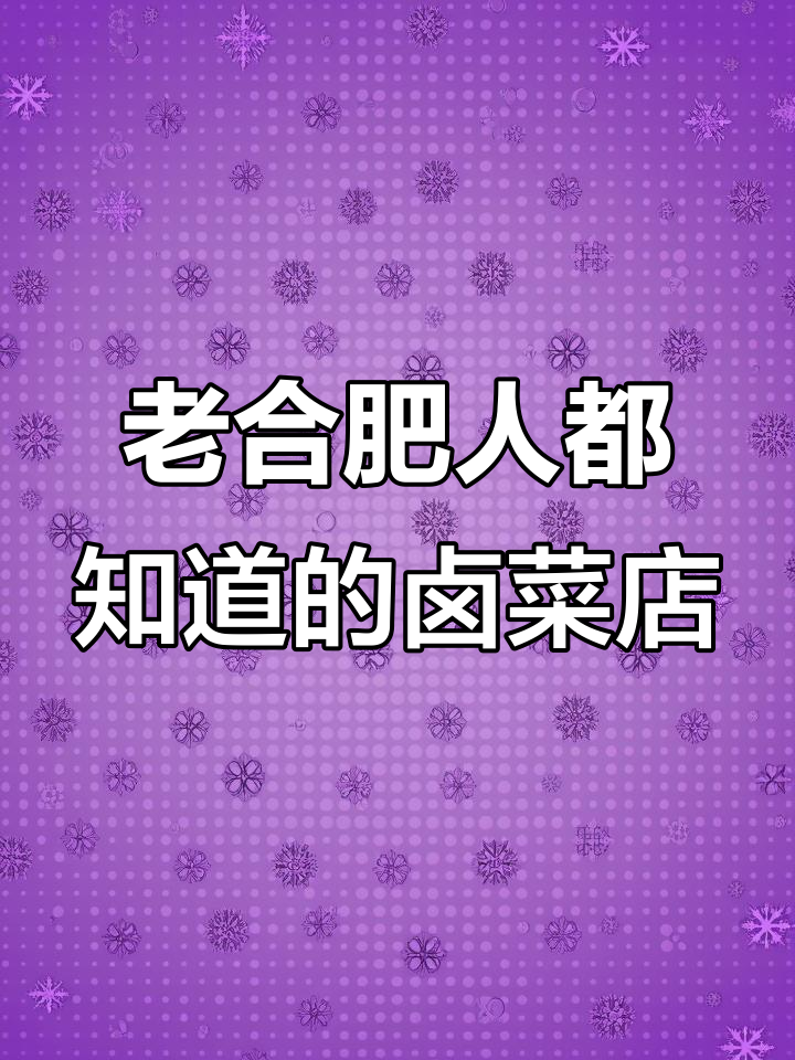 合肥老味道,卤菜店推荐!网友亲测真香