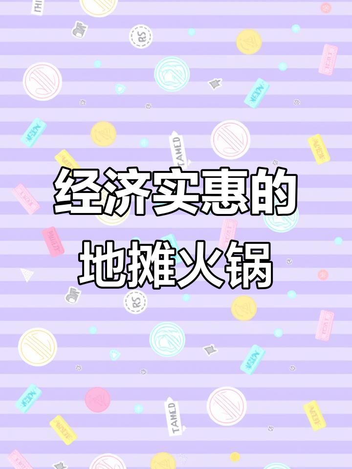 40多元吃地道地摊火锅,肉菜不限量!
