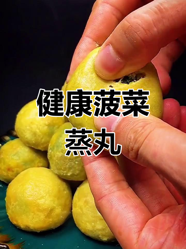 菠菜丸子,清新美味做法