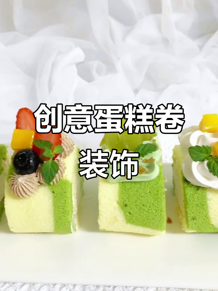 蛋糕卷装饰大变身,简约风格也能如此诱人