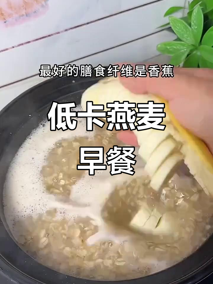 低卡早餐新选择:香蕉牛奶燕麦粥,高纤维又饱腹