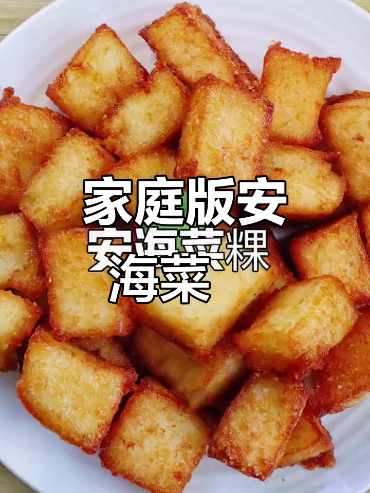 自制安海菜粿,口感堪比外面卖的!