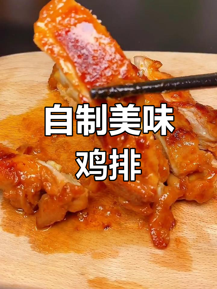 在家做奥尔良鸡排,鲜嫩多汁超好吃!