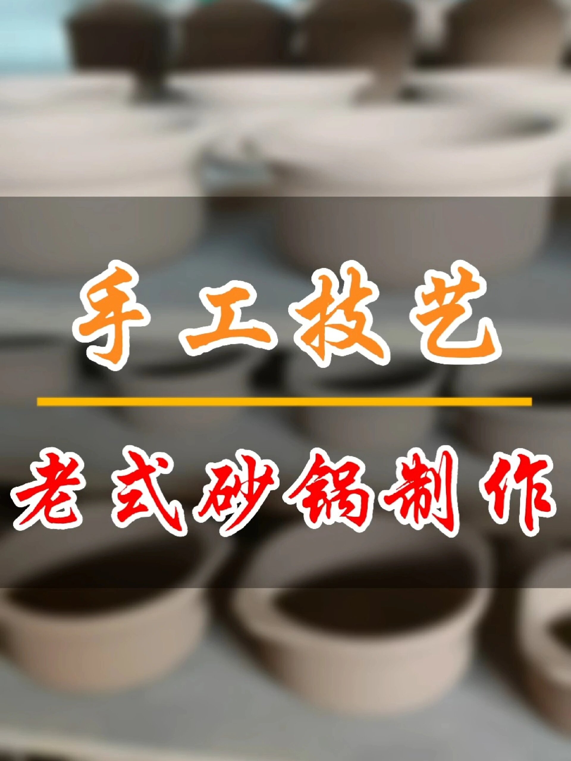 平定老式砂锅,传统手工艺制作