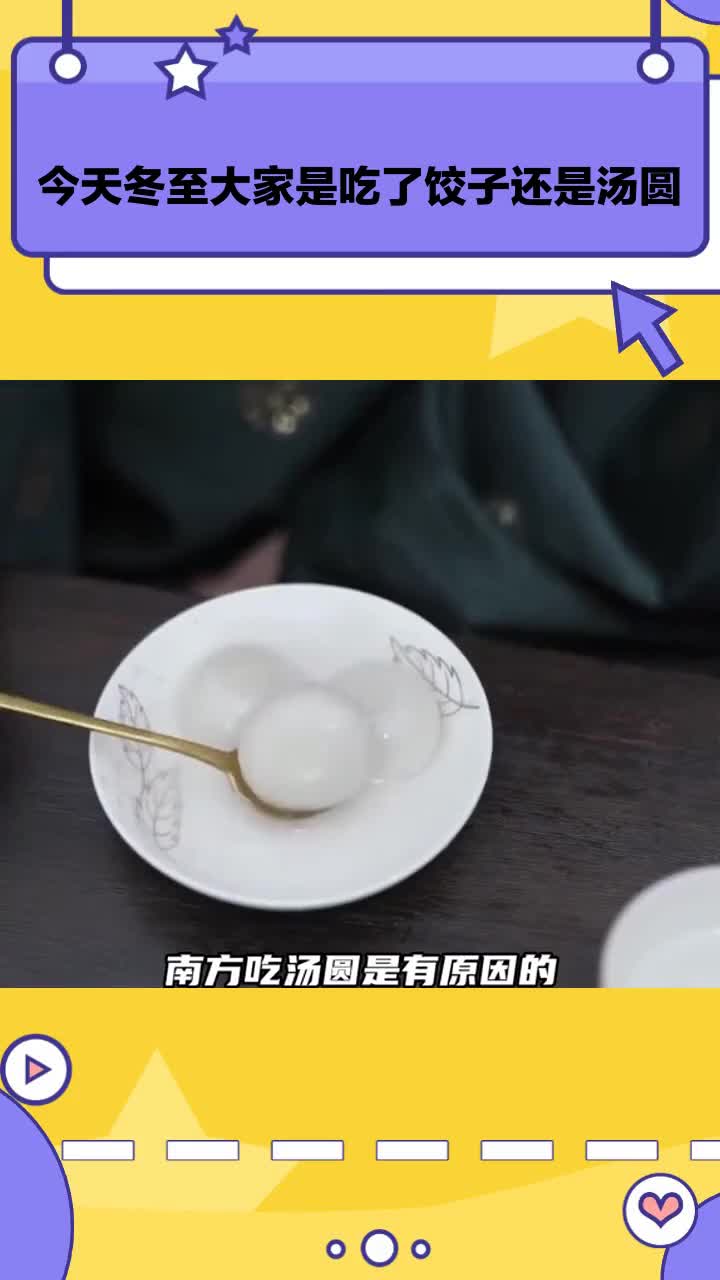 今天冬至大家是吃了饺子还是汤圆?
