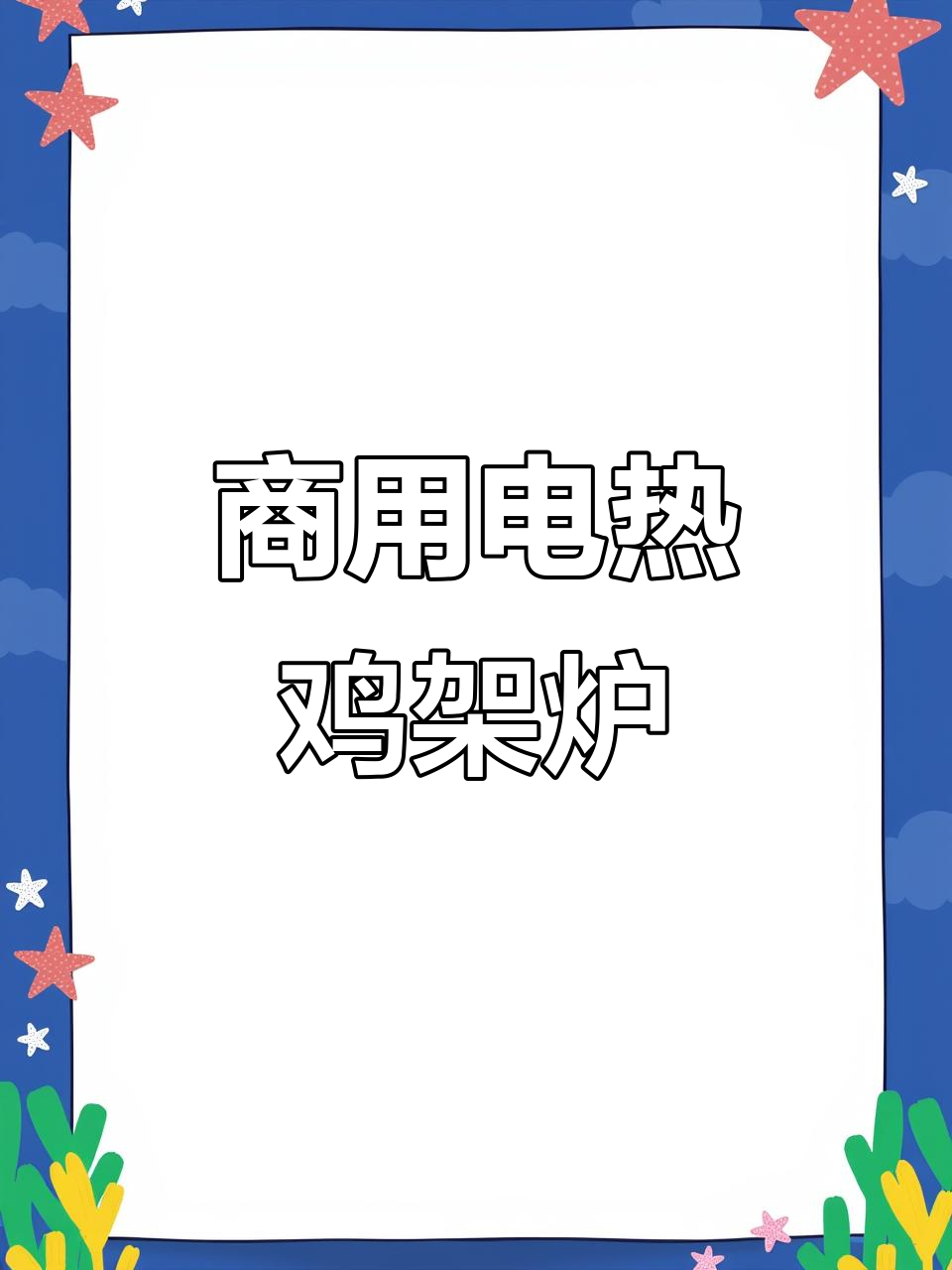 电热铁板鸡架炉,七百乘四百尺寸定制,深度十公分加大设计