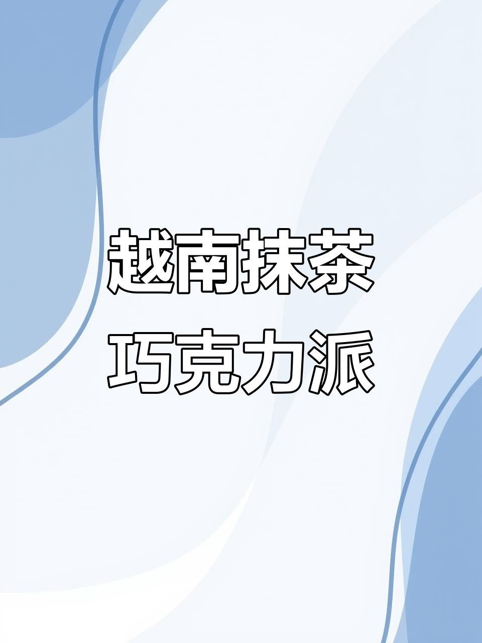 越南进口抹茶巧克力派,软糯不甜,大人小孩都爱!