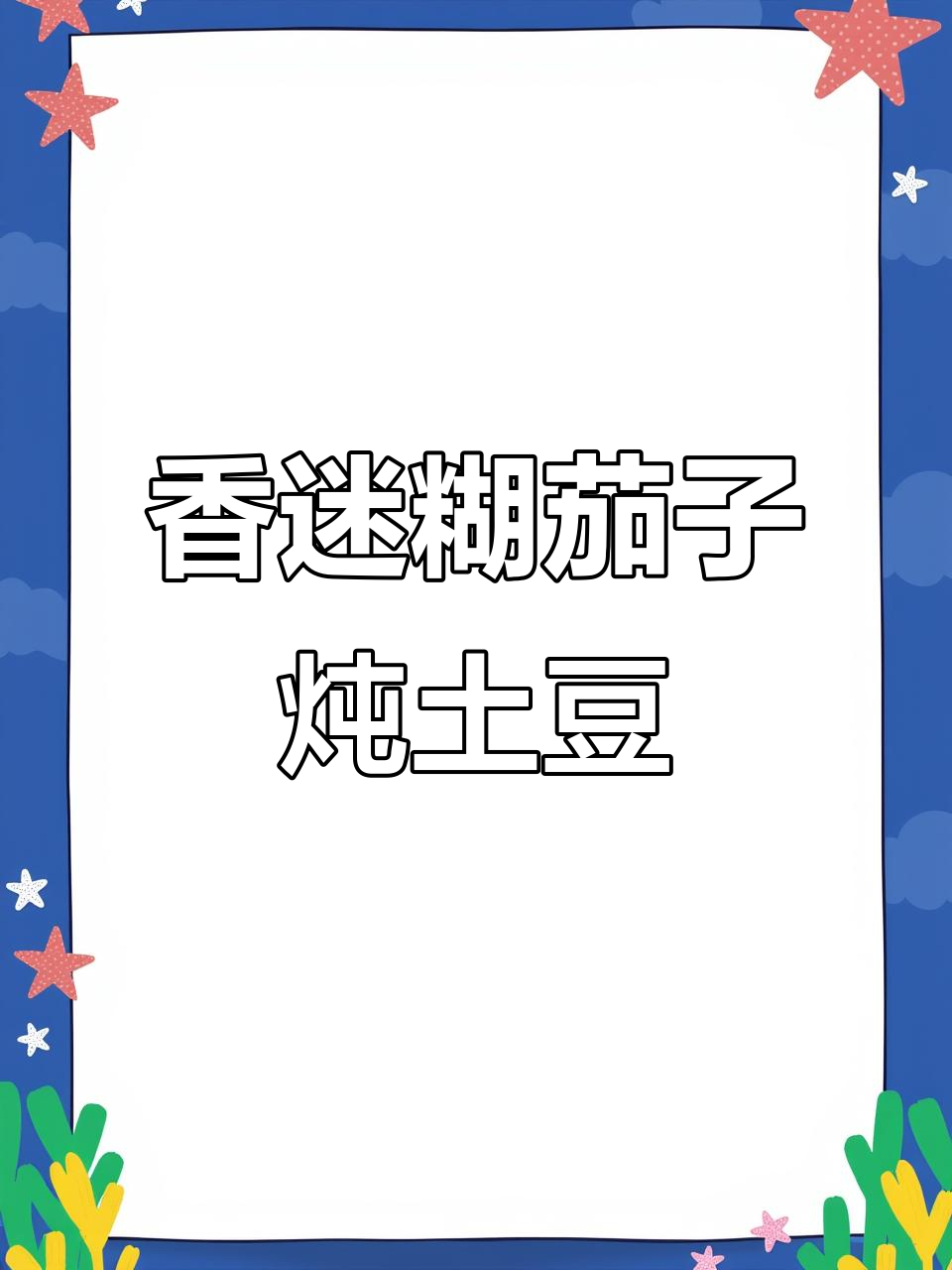 东北经典茄子炖土豆,香迷糊味道让人无法抗拒