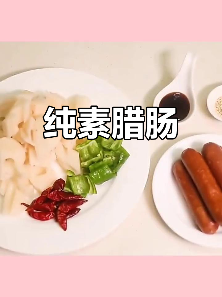 纯素腊肠,大豆蛋白仿荤,适合佛家斋菜