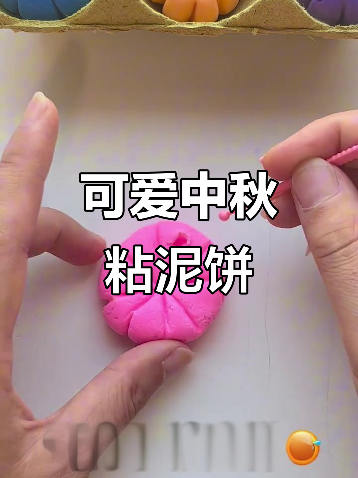 中秋节粘土月饼,萌趣手工DIY
