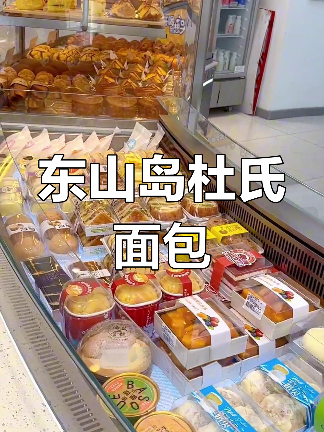 东山岛杜氏面包,四寸蛋糕仅需38元!超值烘焙推荐