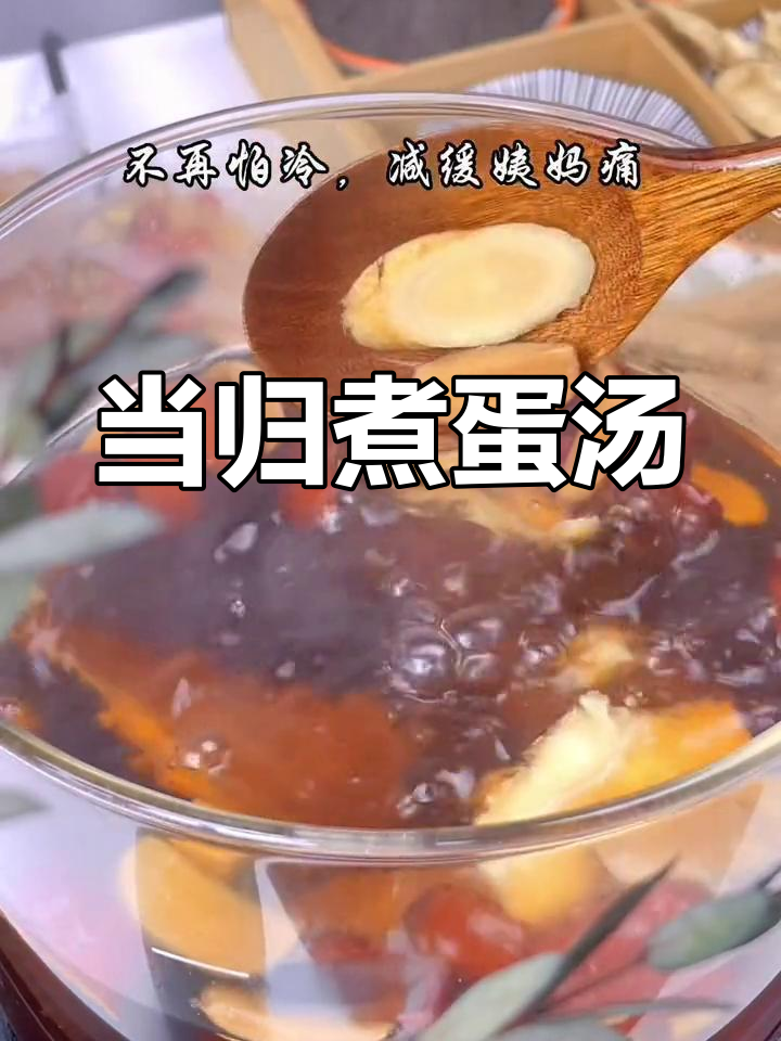3分钟当归红枣鸡蛋汤,轻松滋补