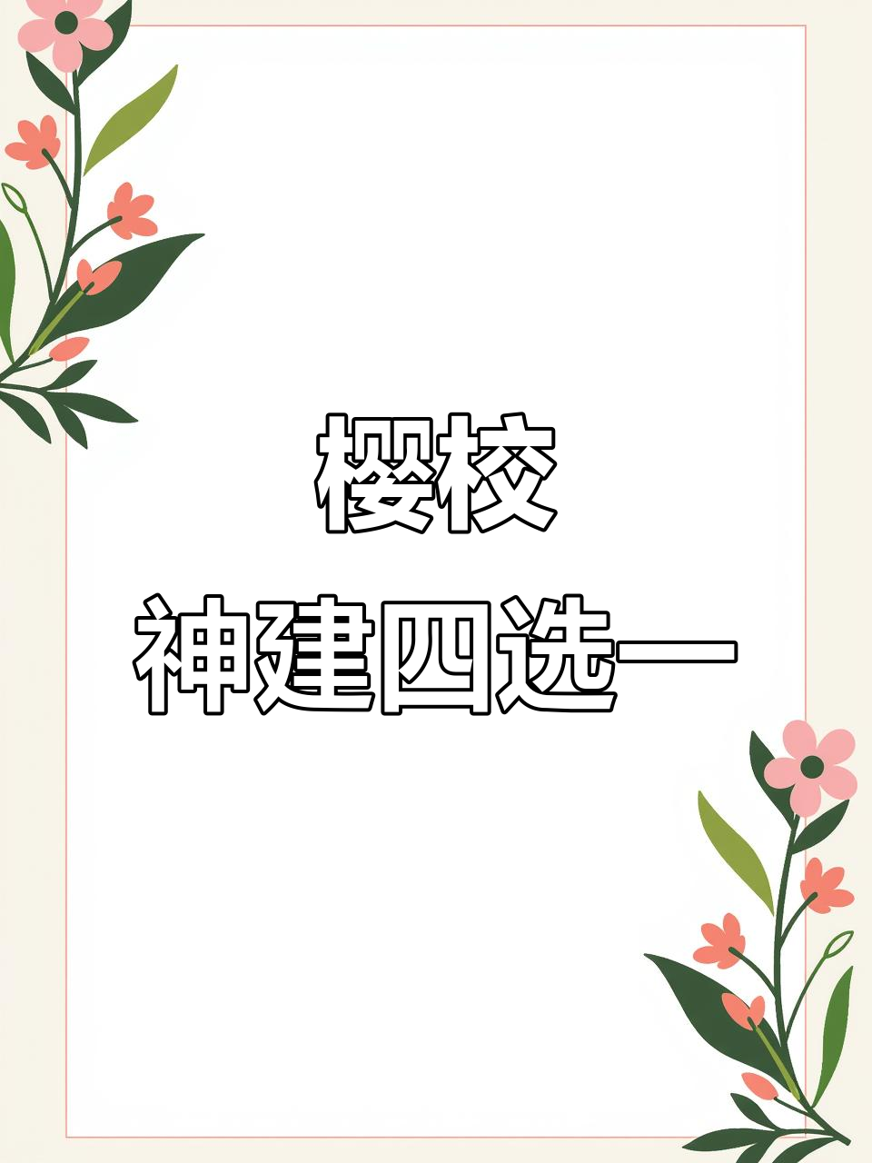 樱花校园模拟器神仙建筑大比拼,哪个最受欢迎?