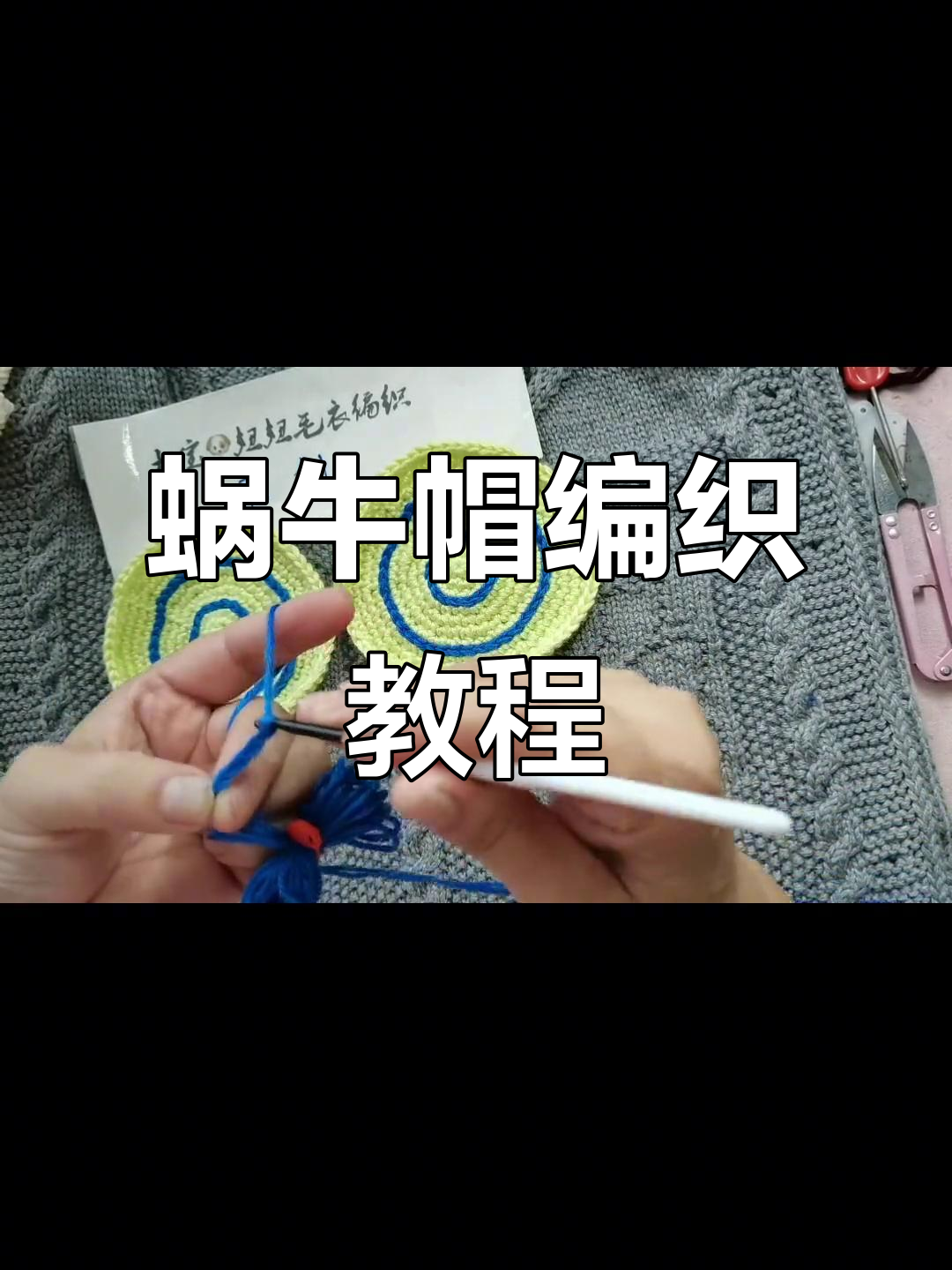 蜗牛帽编织技巧：从鱼骨针到收尾步骤全解析