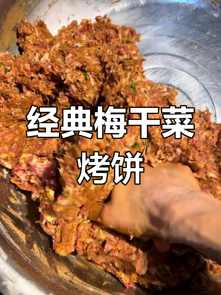 梅干菜肉饼的做法与配料