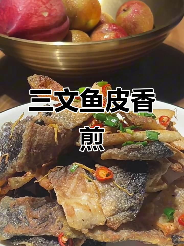 香煎三文鱼皮,金黄酥脆的完美口感