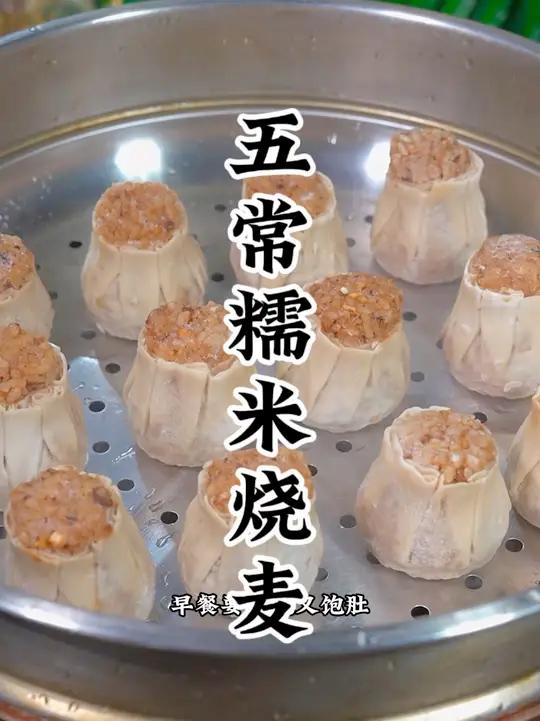 早餐赶时间教你蒸一个烧卖简单又方便