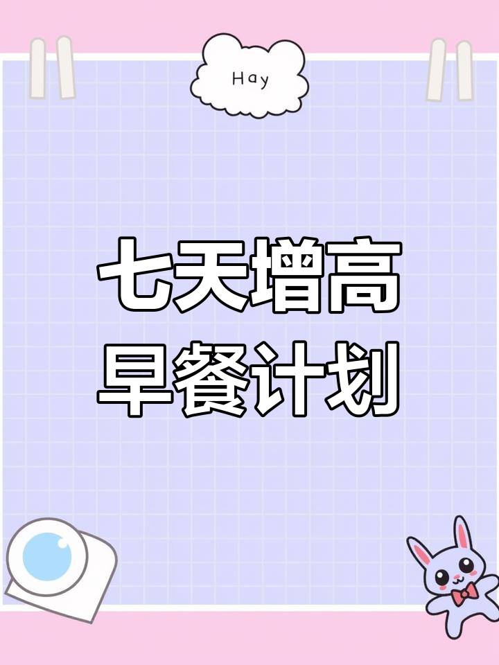 孩子长高必吃早餐,一周营养食谱全攻略