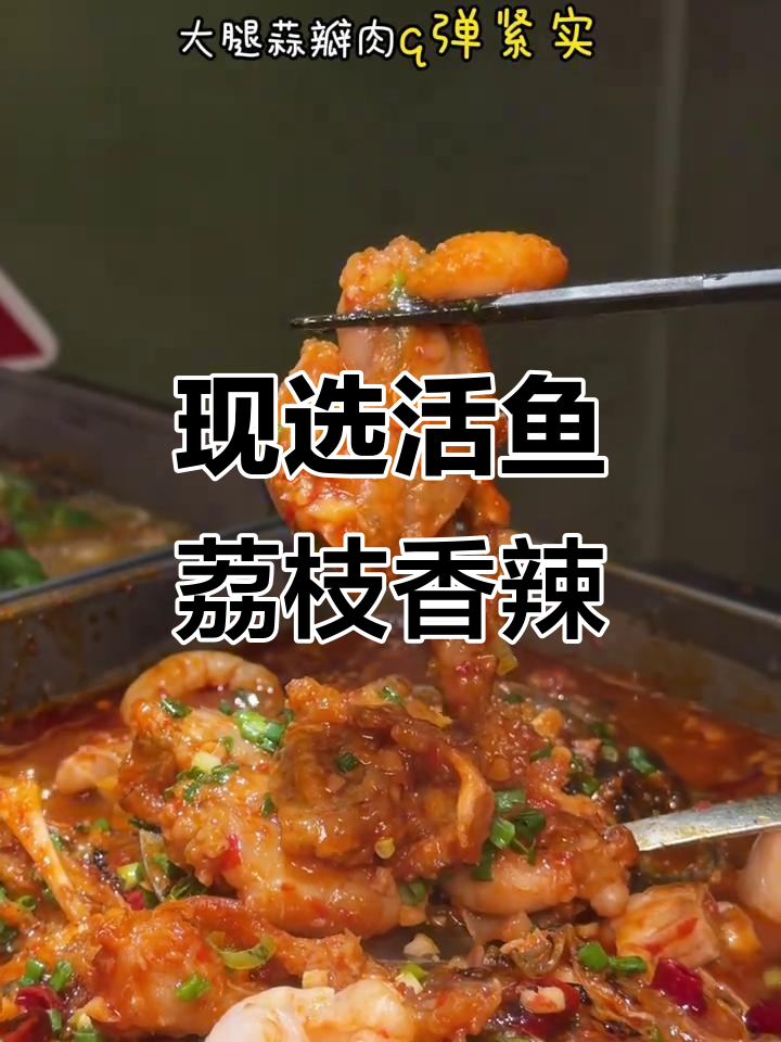 活鱼现烤,荔枝香辣味让你停不下来!