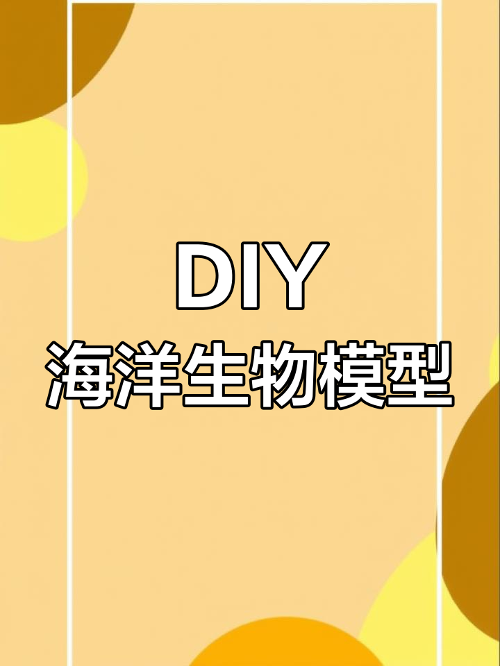 手工制作深海鱼群立体模型