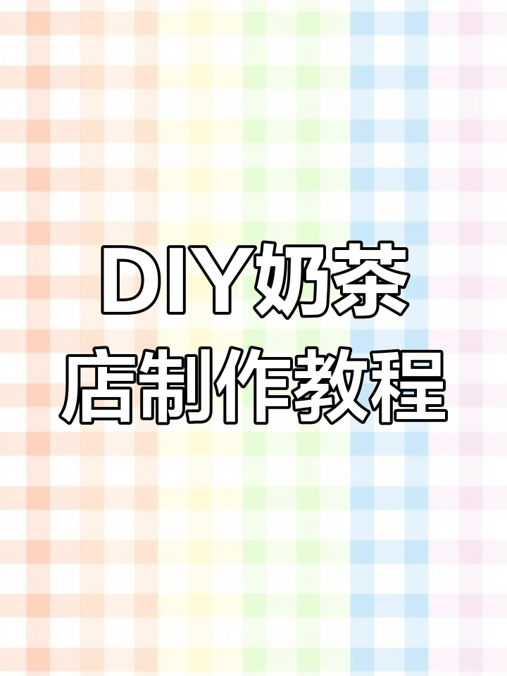 手工DIY奶茶店,可爱小奶龙带你一起做奶茶
