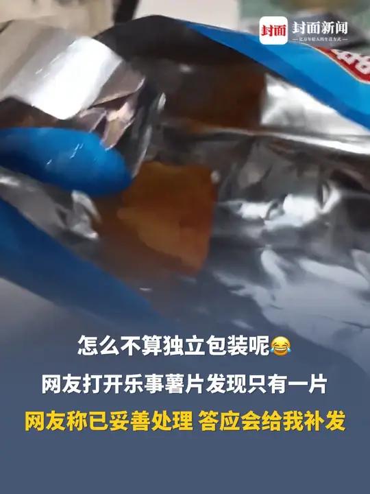 怎么不算独立包装呢网友打开乐事薯片发现只有一片，被官方刷到：很抱歉，客服会尽快跟您沟通。最