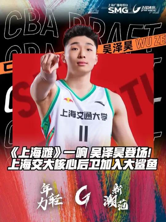 《上海滩》一响 吴泽昊登场!上海交大核心后卫加入大鲨鱼 身高191的吴泽昊司职后卫,他此前