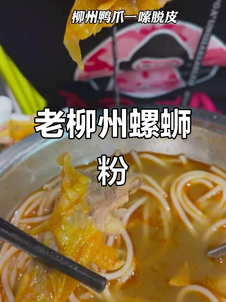 南城老柳州螺蛳粉,汤水独特让人怀念,鸭爪一尝上瘾