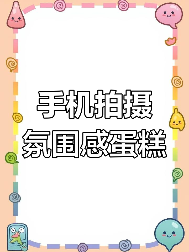 用手机拍出氛围感十足的生日蛋糕照片,轻松学会这些技巧