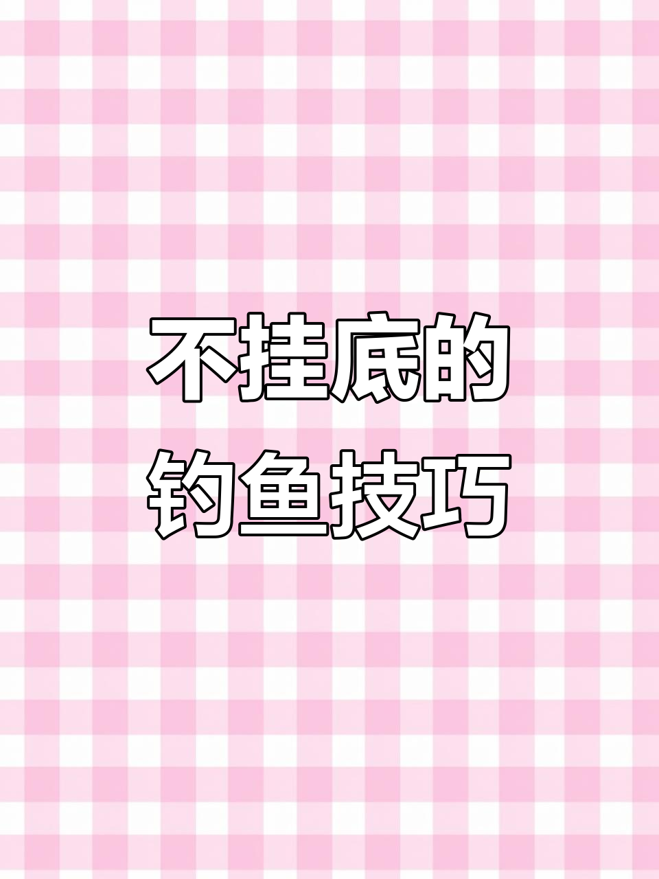 钓鱼不挂底,大鲤鱼轻松钓!这种弹簧钩让你远离障碍