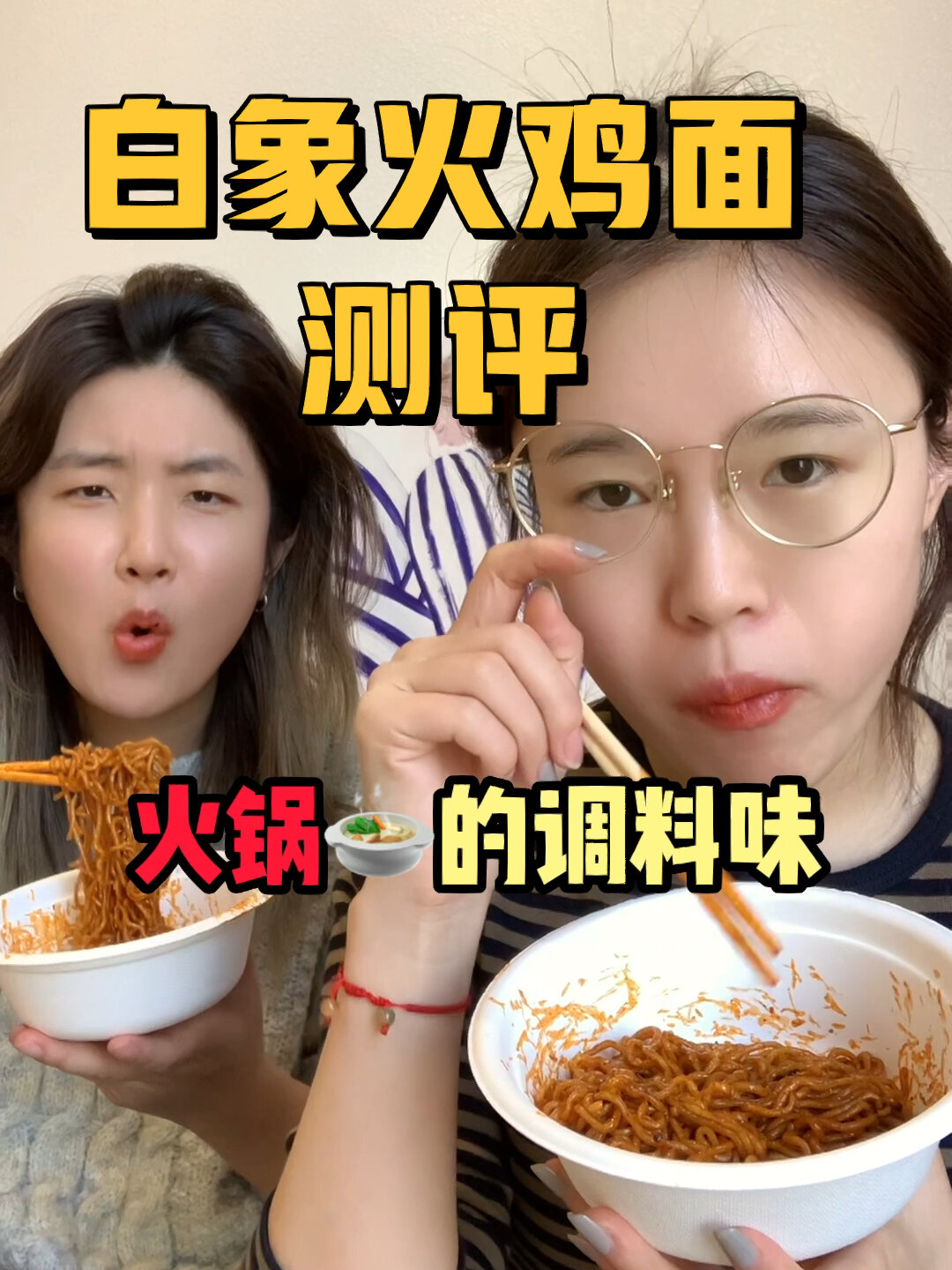 白象火鸡面!甜辣喷火