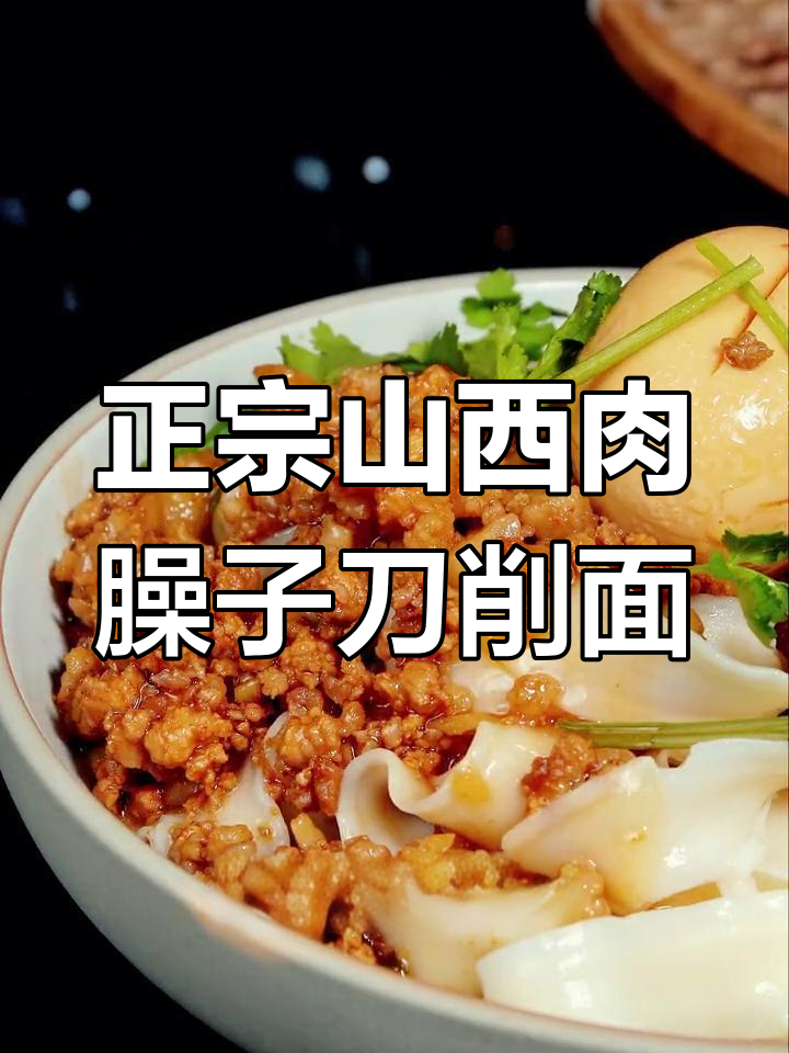 山西家常肉臊子刀削面,简单又好吃的做法
