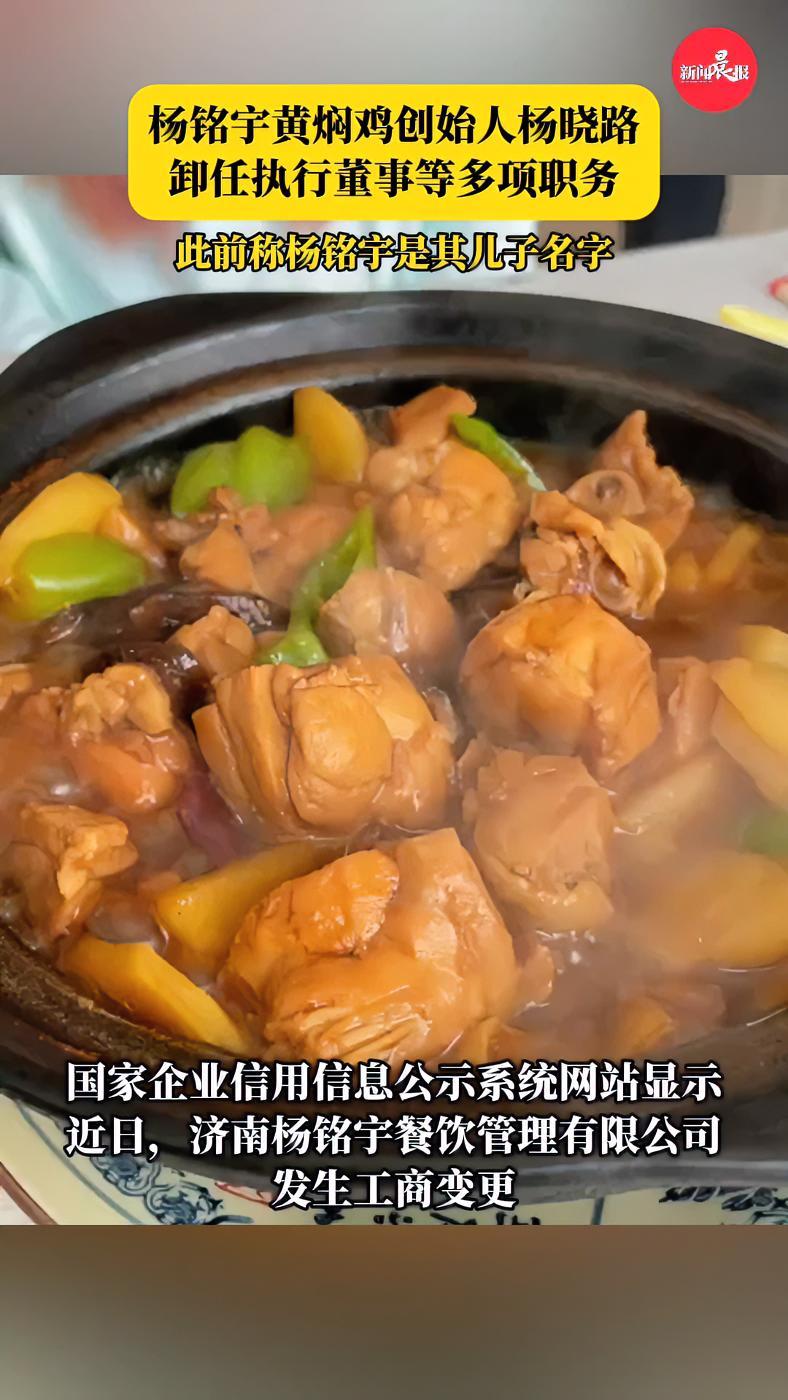 杨铭宇黄焖鸡创始人杨晓路，卸任执行董事等多项职务 此前称其子才叫杨铭宇