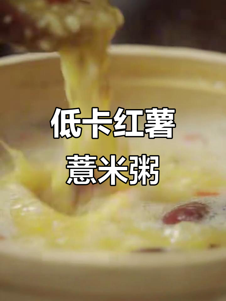 熬夜也能喝的红薯薏米粥,低脂又营养