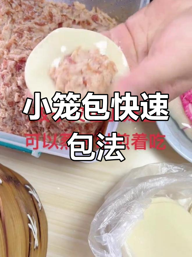 教你轻松包小笼包,手法超简单!