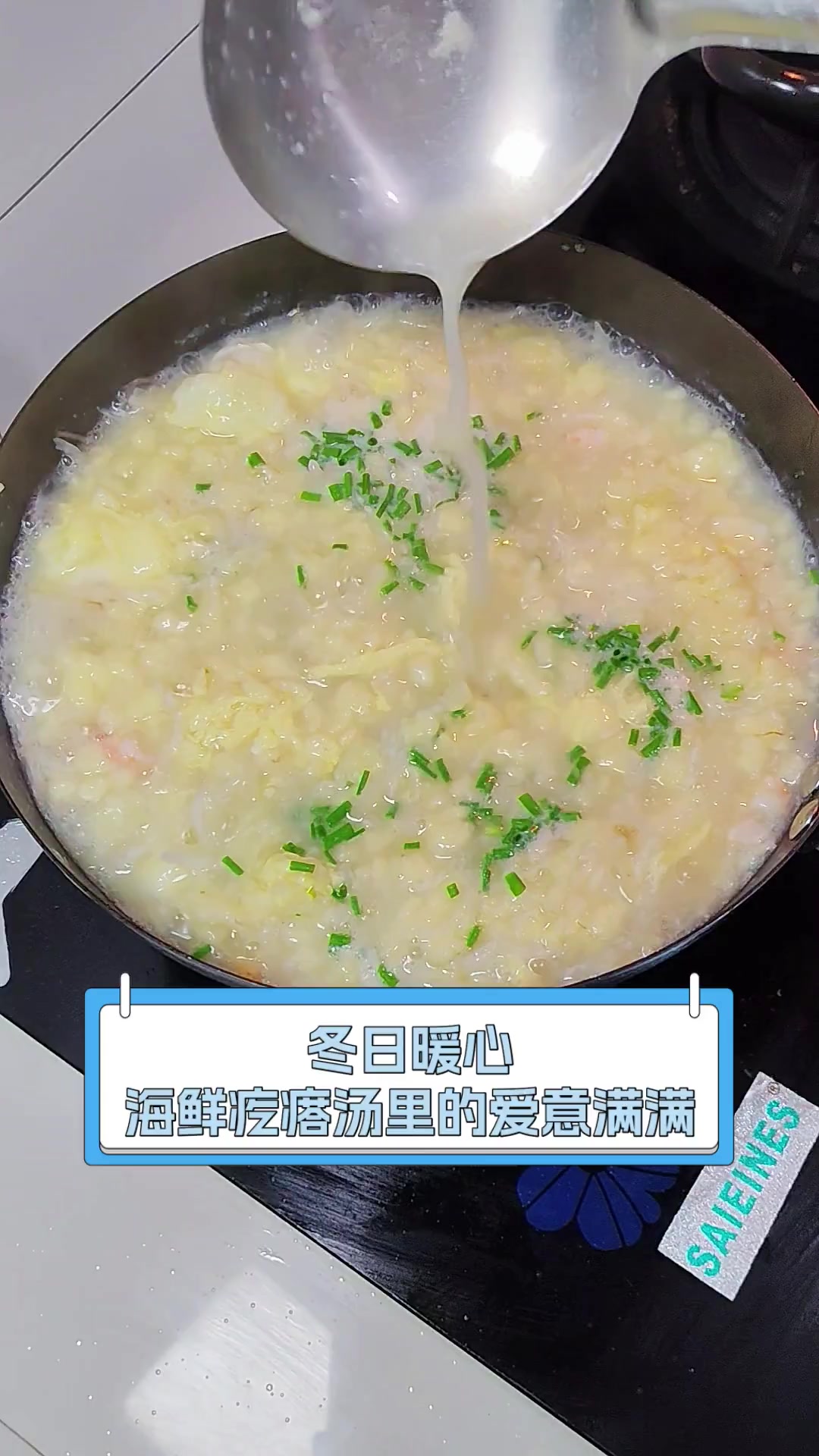 冬日暖心,海鲜疙瘩汤里的爱意满满