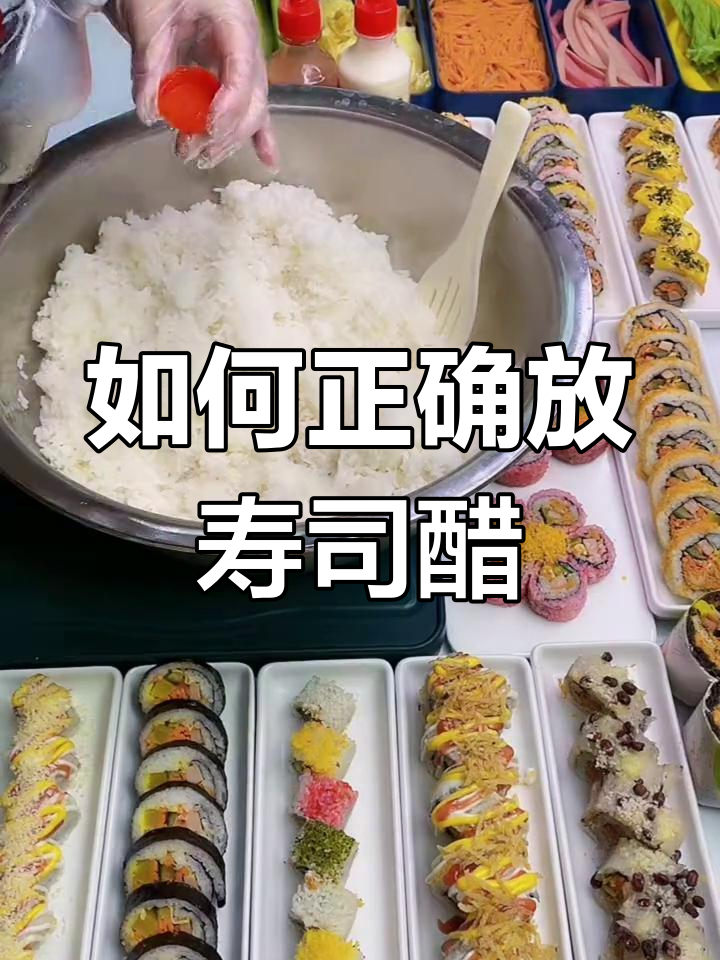 寿司醋使用技巧,提升米饭口感