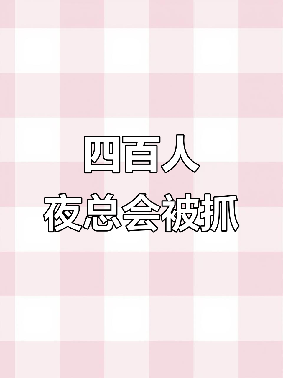 天津鼎红夜总会大抓捕,四百多人围堵街头