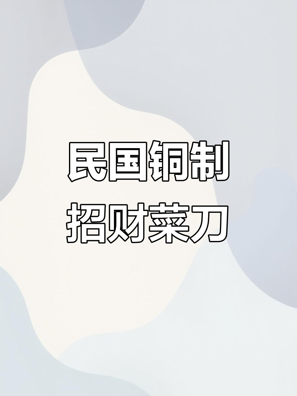民国小菜刀,招财辟邪随身挂件