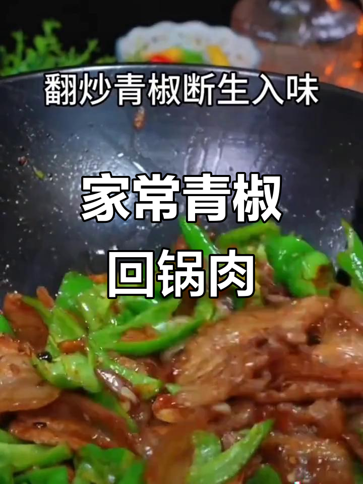 青椒回锅肉,家常下饭新做法