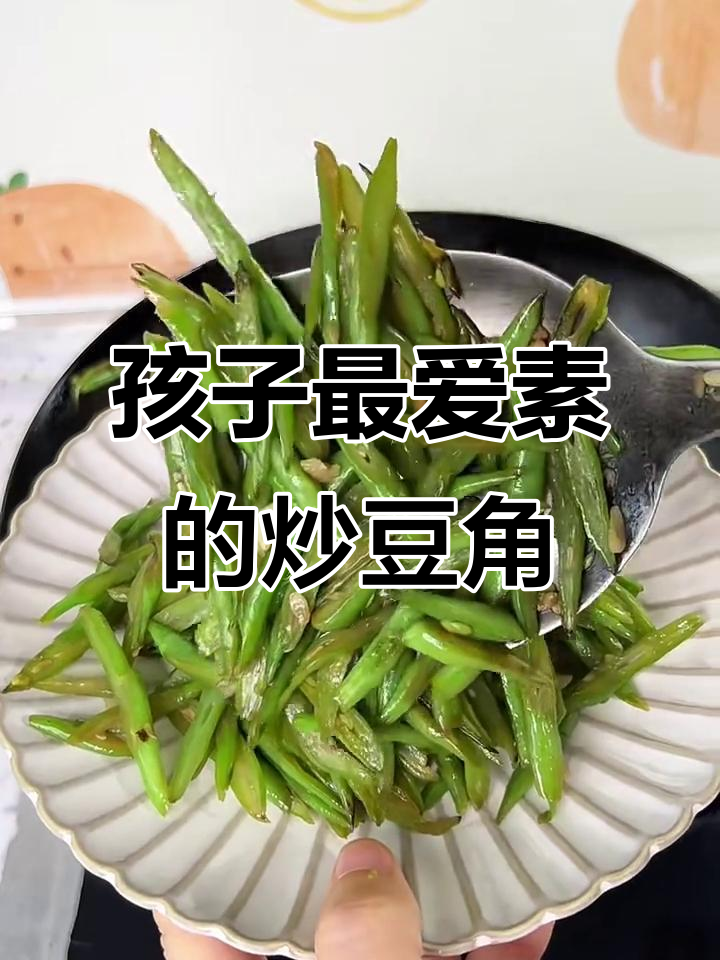 素炒豆角,简单又营养,孩子超爱吃的做法