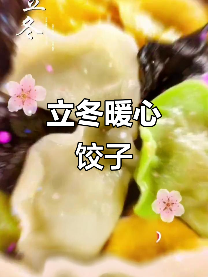 立冬吃饺子,温暖心愿送给你